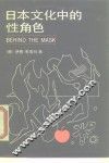 日本文化中的性角色