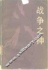 战争之神