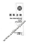 国际法院