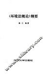 《环境法概论》纲要