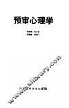 预审心理学