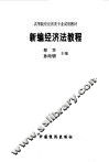 新编经济法教程