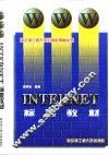WWW Internet标准教材