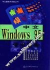 中文Windows 95使用指南