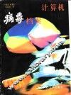 计算机病毒档案  英汉对照