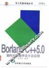 Borland C++5面向对象程序设计及应用