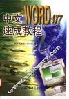 中文Word 97速成教程