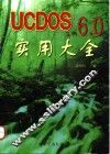 UCDOS 3.1-6.0实用大全