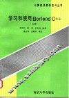 学习和使用Borland C++ 上