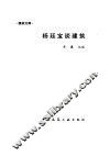 杨廷宝谈建筑