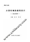 计算机辅助建筑设计 AutoCAD