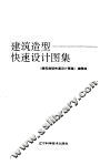 建筑造型快速设计图集