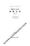 材料力学  第2版  建筑力学  第2分册
