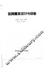医院建筑设计与设备