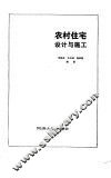 农村住宅设计与施工