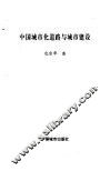 中国城市化道路与城市建设