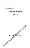 中国古代城市建设