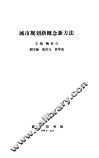 城市规划新概念新方法