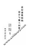 高层建筑结构设计与施工问答