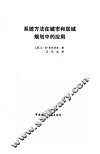系统方法在城市和区域规划中的应用