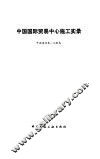 中国国际贸易中心施工实录