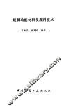 建筑功能材料及应用技术