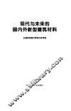 现代与未来的国内外新型建筑材料