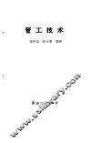 管工技术