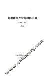 新型防水及装饰材料手册