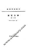 岩石力学  第3版