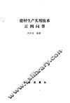 建材生产实用技术百例问答