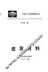 建筑材料