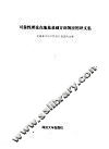 可靠性理论在基基基础方面的应用译文集