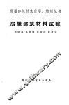 房屋建筑材料试验