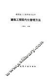 建筑工程现代化管理方法