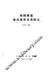 铁路路基基床变形及其防治
