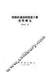 铁路轨道结构强度计算矩阵解法