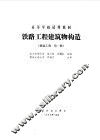 铁路工程建筑物构造  铁道工程  第1册