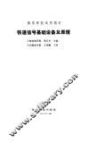 铁道信号基础设备及原理