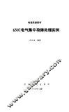 6502电气集中故障处理实例