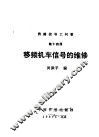 铁路信号工问答  第14册  移频机车信号的维修