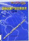 国际金融产品交易技术