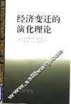 经济变迁的演化理论