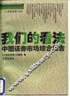 我们的看法  中国证券市场综合报告
