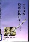 当代日本股票市场研究