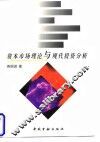 资本市场理论与现代投资分析