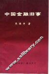 中国金融旧事
