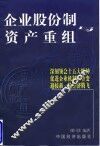 企业股份制与资产重组