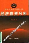 经济投资分析