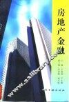 房地产金融